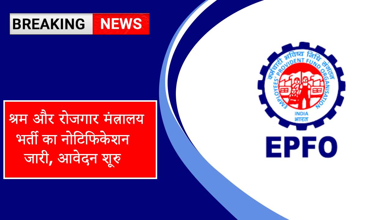 EPFO Vacancy