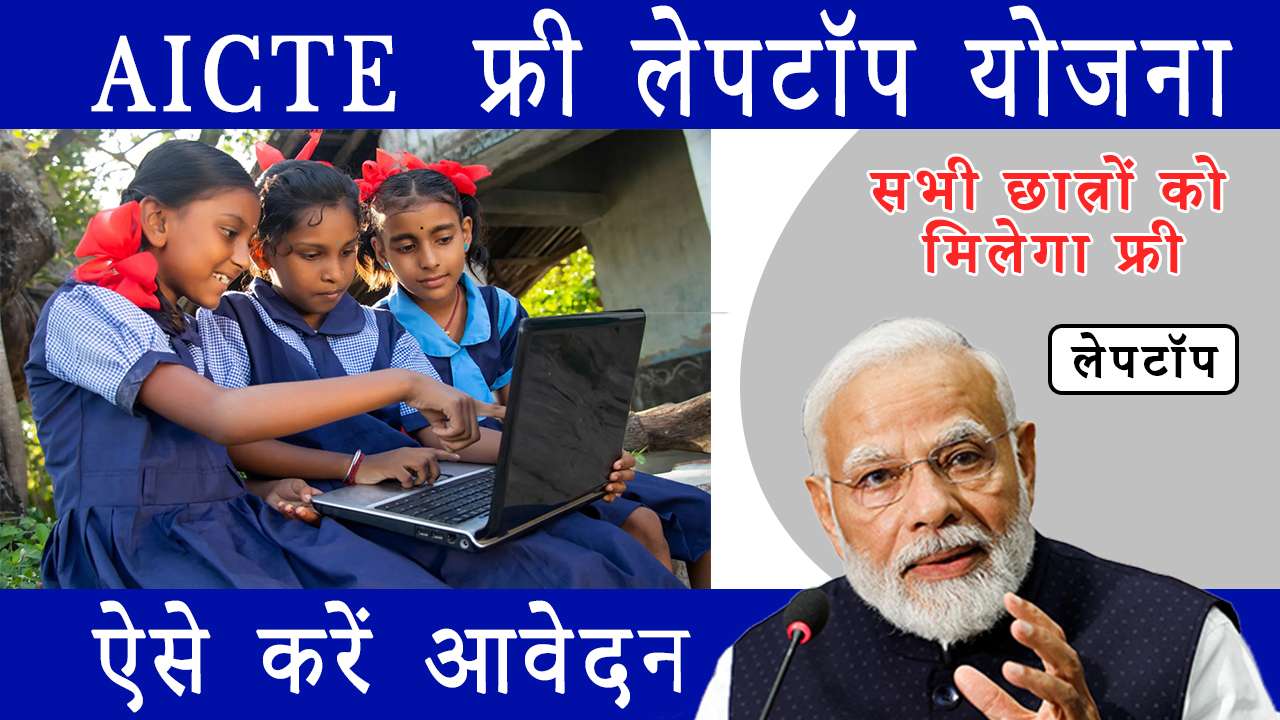 AICTE Free Laptop Yojana