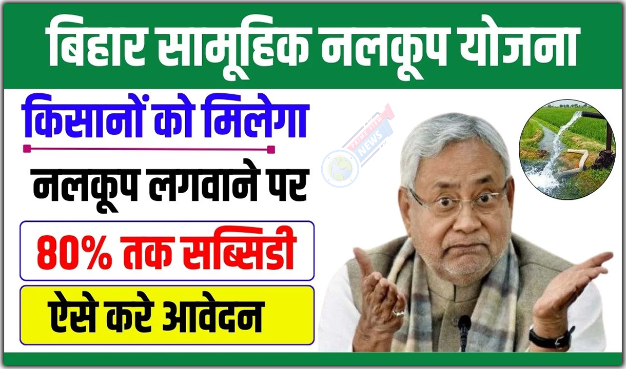 Bihar Samuhik Nalkoop Yojana 2024: