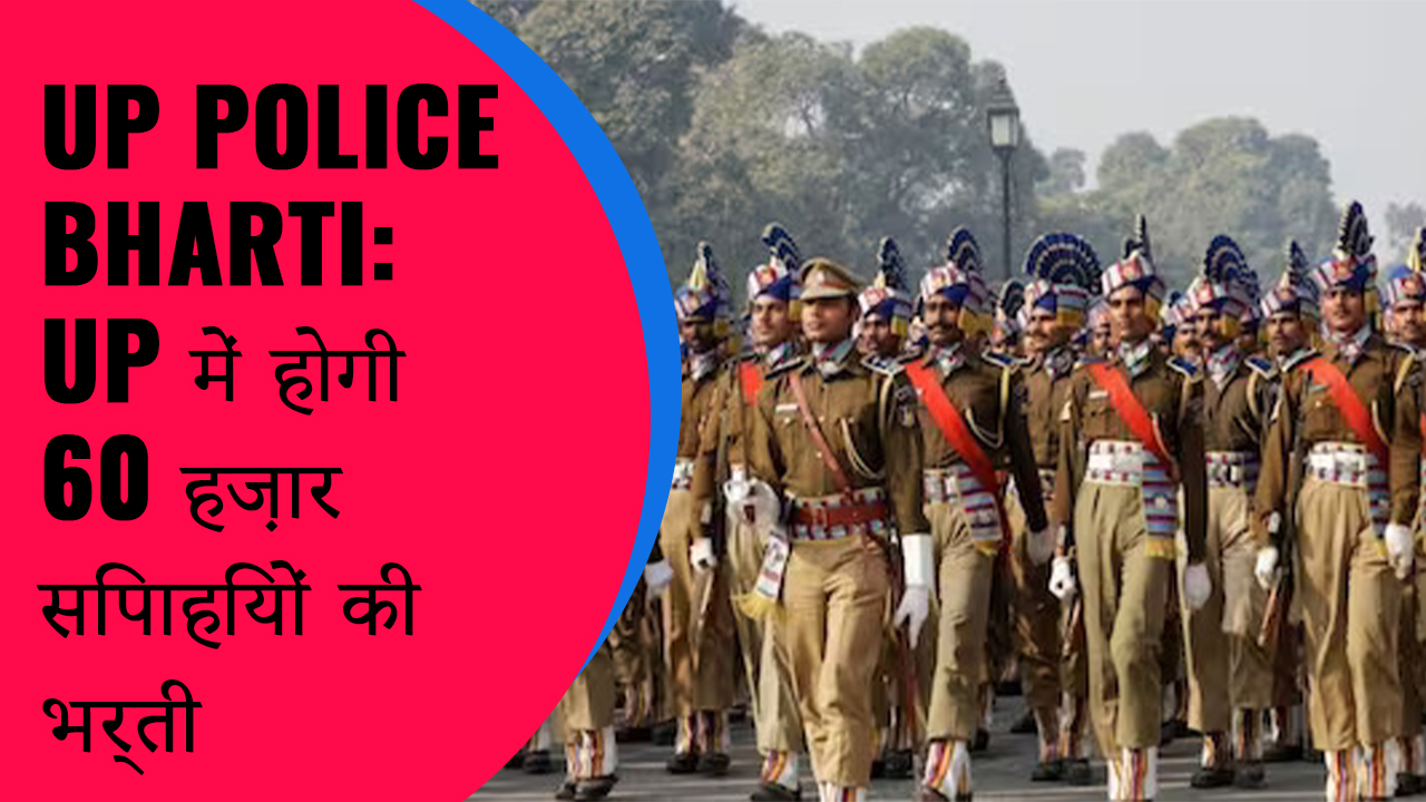 UP Police Bharti