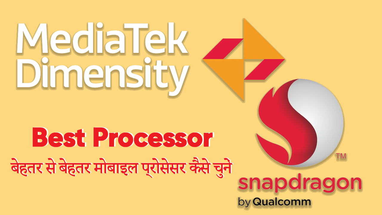 Best Processor : बेहतर से बेहतर मोबाइल प्रोसेसर कैसे चुनें