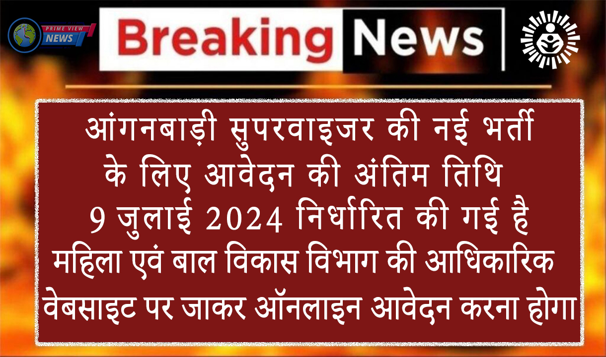 Anganwadi Bharti 2024: