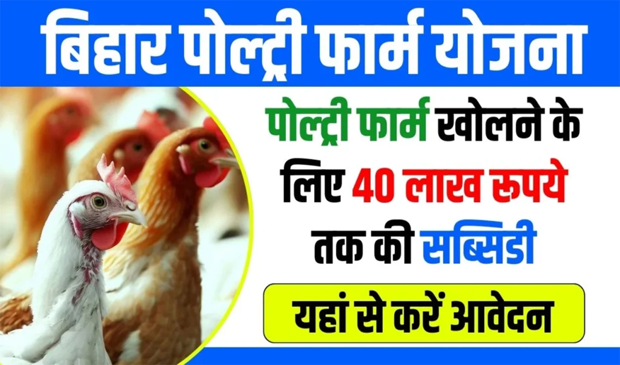 Poultry Farm Yojana 2024